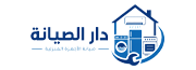 دار الصيانة
